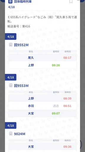 鉄道ダイヤ情報　臨時列車運転情報 screenshot