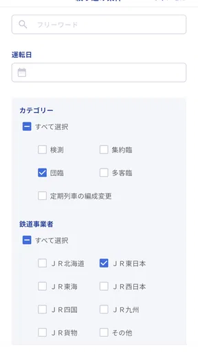 鉄道ダイヤ情報　臨時列車運転情報 screenshot