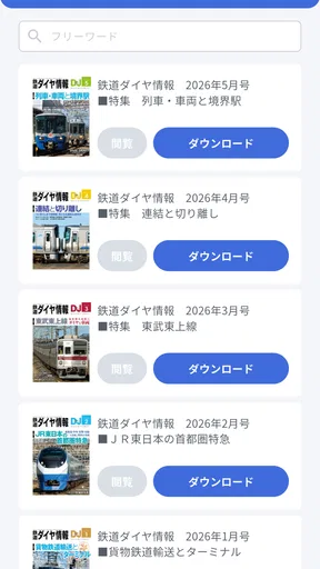 鉄道ダイヤ情報　臨時列車運転情報 screenshot