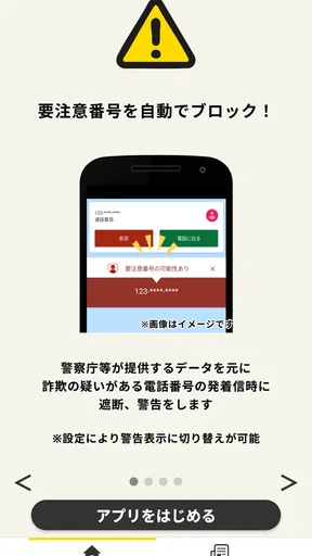 詐欺対策 by NTTタウンページ screenshot