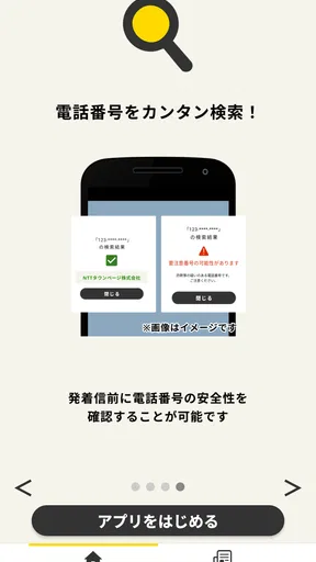 詐欺対策 by NTTタウンページ screenshot