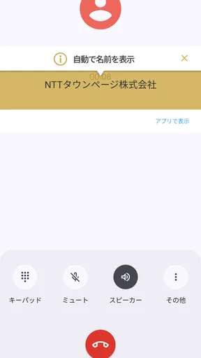 詐欺対策 by NTTタウンページ screenshot