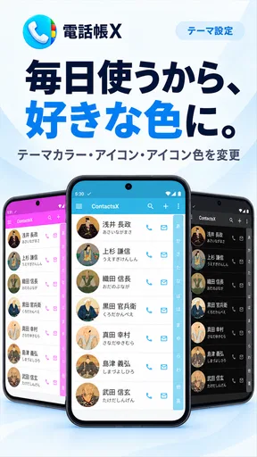 電話帳X - 電話 & 連絡先アプリ screenshot