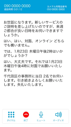 ヨメテル―相手の声が読める電話― screenshot
