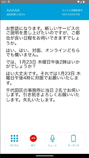 ヨメテル―相手の声が読める電話― screenshot