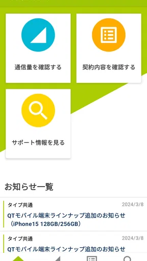 QTmobileアプリ screenshot