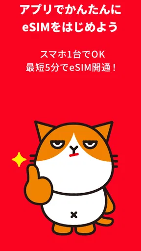 Y!mobile eSIMかんたん開通 screenshot
