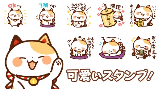スタンプ・まねきねっこ（猫スタンプ） screenshot