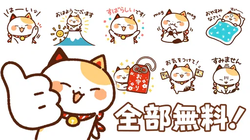スタンプ・まねきねっこ（猫スタンプ） screenshot