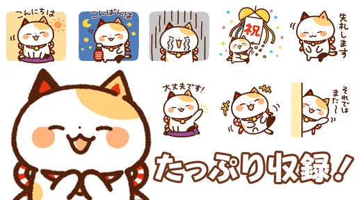 スタンプ・まねきねっこ（猫スタンプ） screenshot