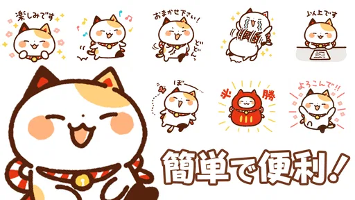 スタンプ・まねきねっこ（猫スタンプ） screenshot