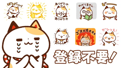 スタンプ・まねきねっこ（猫スタンプ） screenshot
