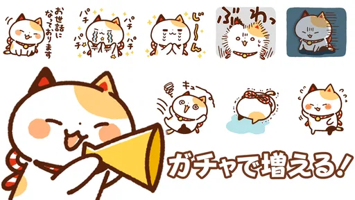 スタンプ・まねきねっこ（猫スタンプ） screenshot