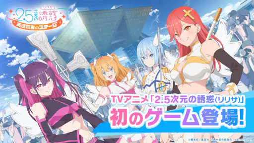 2.5次元の誘惑 天使たちのステージ（リリステ） screenshot