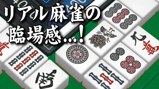 3D麻雀天聖　初心者も楽しめる麻雀ゲーム screenshot