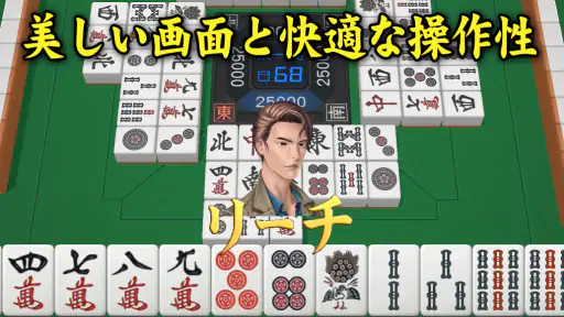 3D麻雀天聖　初心者も楽しめる麻雀ゲーム screenshot