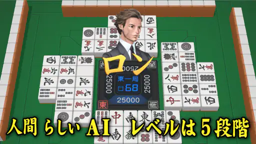 3D麻雀天聖　初心者も楽しめる麻雀ゲーム screenshot