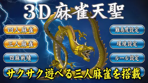 3D麻雀天聖　初心者も楽しめる麻雀ゲーム screenshot