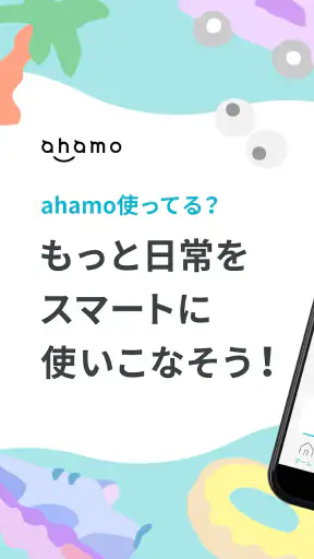 ahamo（アハモ） screenshot