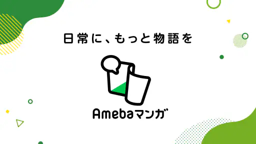 Amebaマンガ screenshot