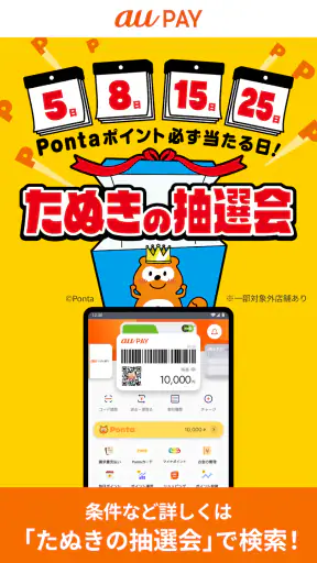 au PAY Pontaポイントがおトクにたまる！ screenshot