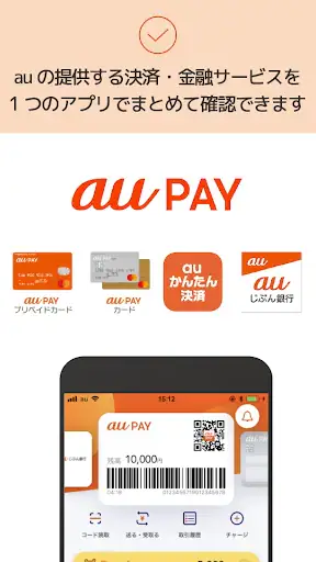 au PAY Pontaポイントがおトクにたまる！ screenshot