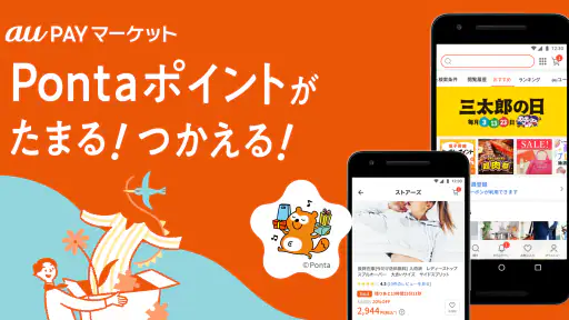 au PAY マーケット Pontaポイントでおトクに買い物 screenshot