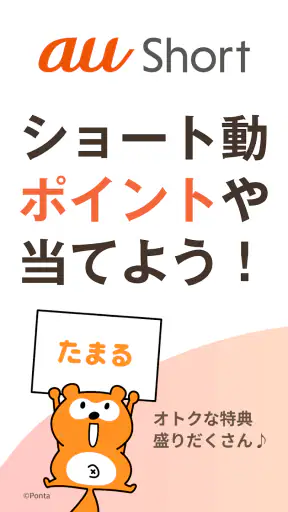 au Short｜ポイントがたまるショート動画アプリ screenshot