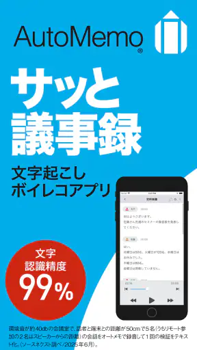 「AutoMemoアプリ」自動で文字起こしができる screenshot