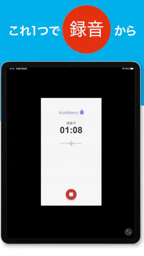 「AutoMemoアプリ」自動で文字起こしができる screenshot