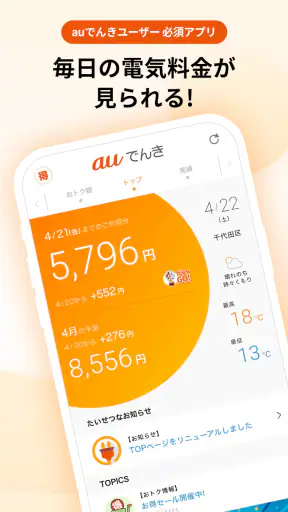auでんき　電気が見える！電気の使いすぎもお知らせ！ screenshot