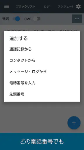 Calls Blacklist - 着信拒否 screenshot