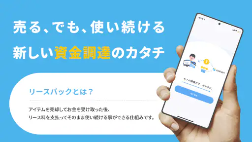 cashari（カシャリ）-リースバックでスマートに資金調達 screenshot
