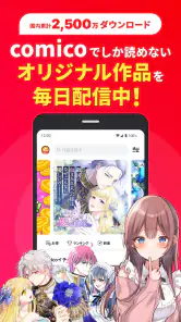 comico 人気マンガが毎日読める漫画（まんが）アプリ screenshot