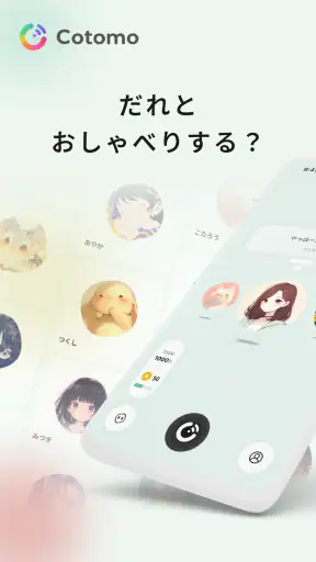 Cotomo（コトモ：AIキャラクター・おしゃべりAI） screenshot