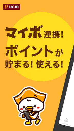 DCMアプリ(公式アプリ)- DCMアプリとマイボを連携 screenshot