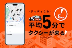 DiDi (ディディ)タクシーがすぐ呼べるタクシー配車アプリ screenshot