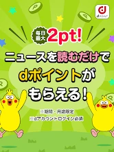 dmenuニュース　最新ニュースや地域情報、お得なクーポンも screenshot