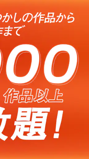 dアニメストア-アニメ動画が見放題のアプリ/コミックも読める screenshot