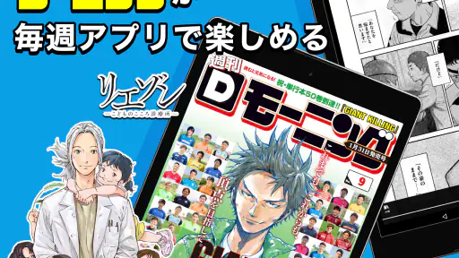 Dモーニング - 人気漫画をどこよりも早く配信！ screenshot