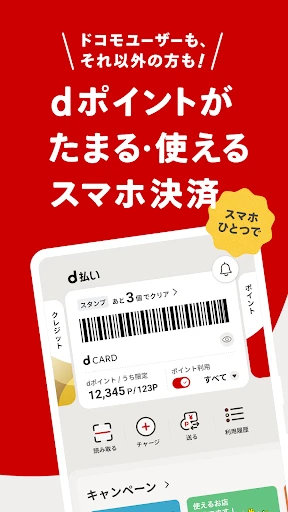 d払い-スマホ決済アプリ、キャッシュレスでお支払い screenshot