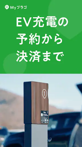 EV充電アプリ Myプラゴ screenshot