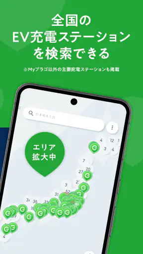 EV充電アプリ Myプラゴ screenshot