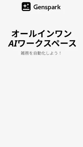 Genspark（ジェンスパーク）AIワークスペース screenshot