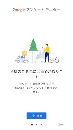 Google アンケート モニター screenshot