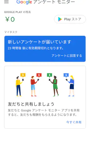 Google アンケート モニター screenshot