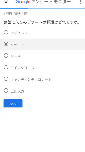 Google アンケート モニター screenshot