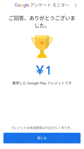 Google アンケート モニター screenshot