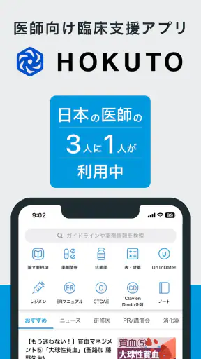 HOKUTO(ホクト)-医師向け臨床支援アプリ screenshot