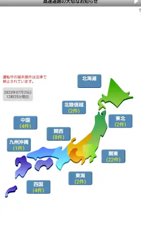 iHighway交通情報 screenshot